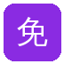 免费看片
